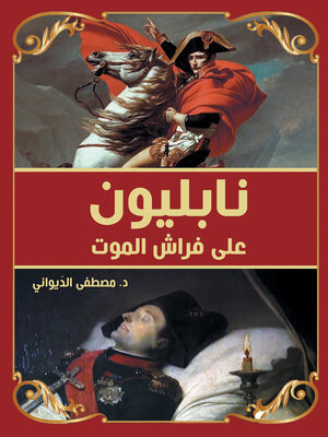 cover image of نابليون على فراش الموت